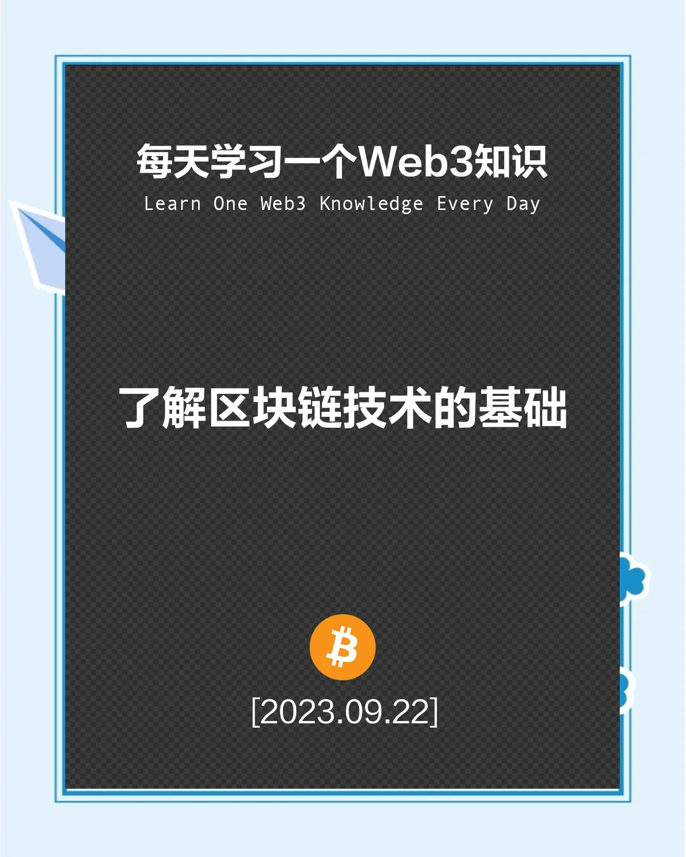 区块链技术开拓视频教学(区块链教学视频块链开发教程) 区块链技术开拓视频教学(区块链教学视频块链开发教程)