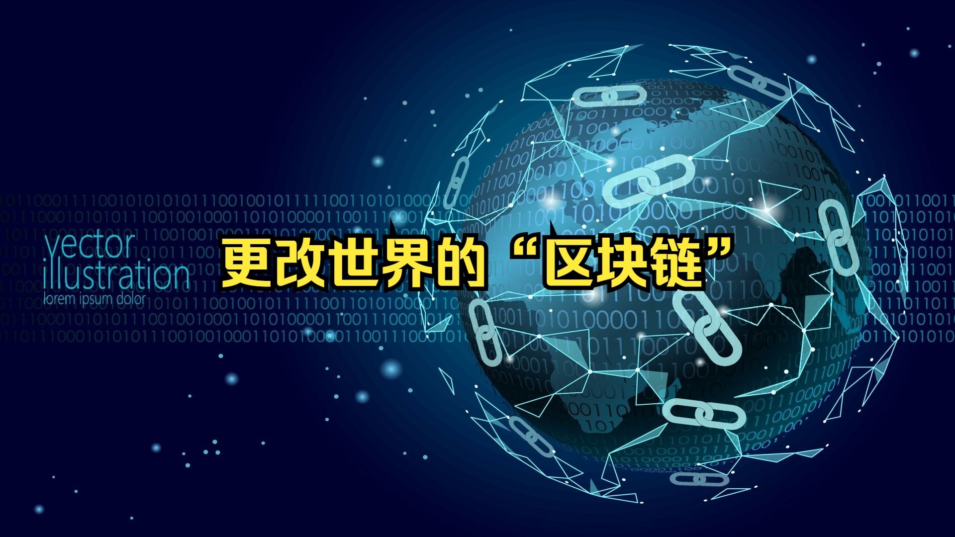 全球区块链的研究现状(区块链的发展现状及未来) 全球区块链的研究现状(区块链的发展现状及未来)
