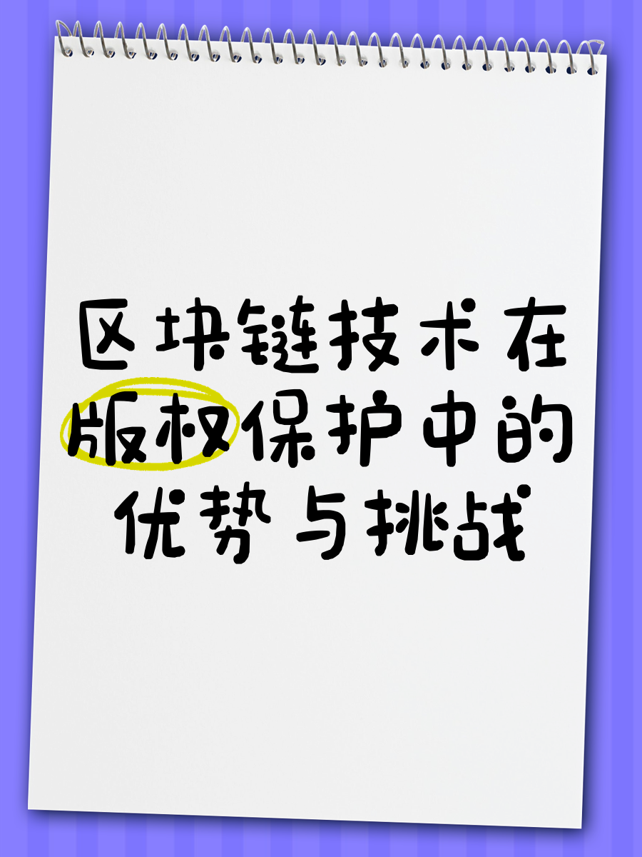 区块链版权保护有效吗(为什么不建议去区块链行业) 区块链版权保护有效吗(为什么不建议去区块链行业)