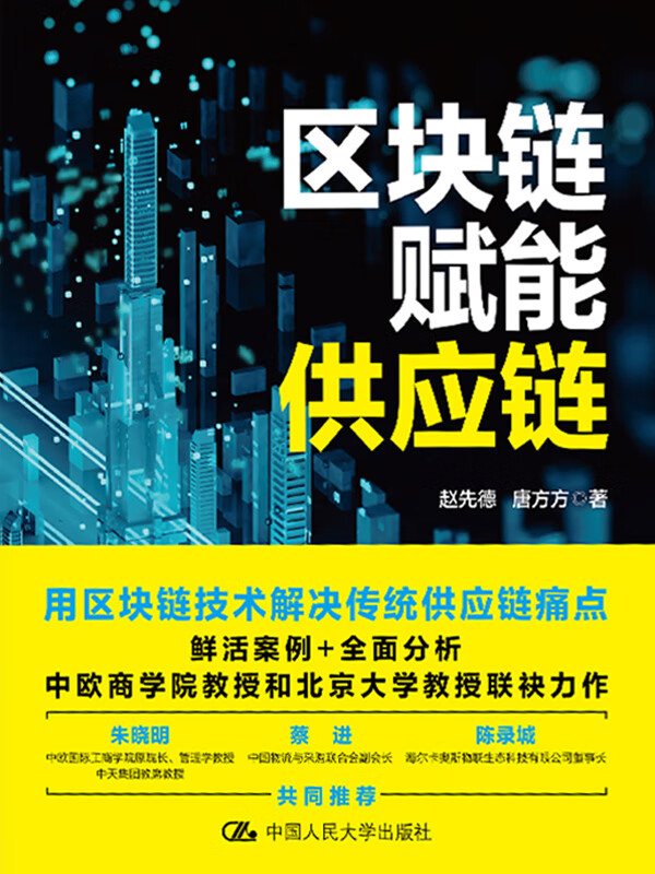 区块链怎样赋能供应链市场(区块链及其新基建赋能之路公需课) 区块链怎样赋能供应链市场(区块链及其新基建赋能之路公需课)