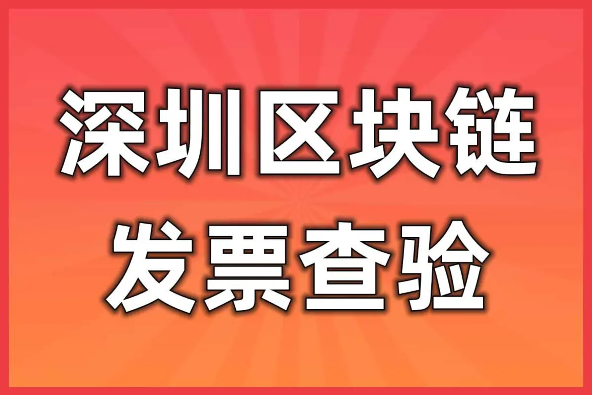 电子发票区块链主体耦合(基于区块链的电子发票系统)